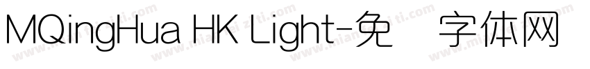 MQingHua HK Light字体转换